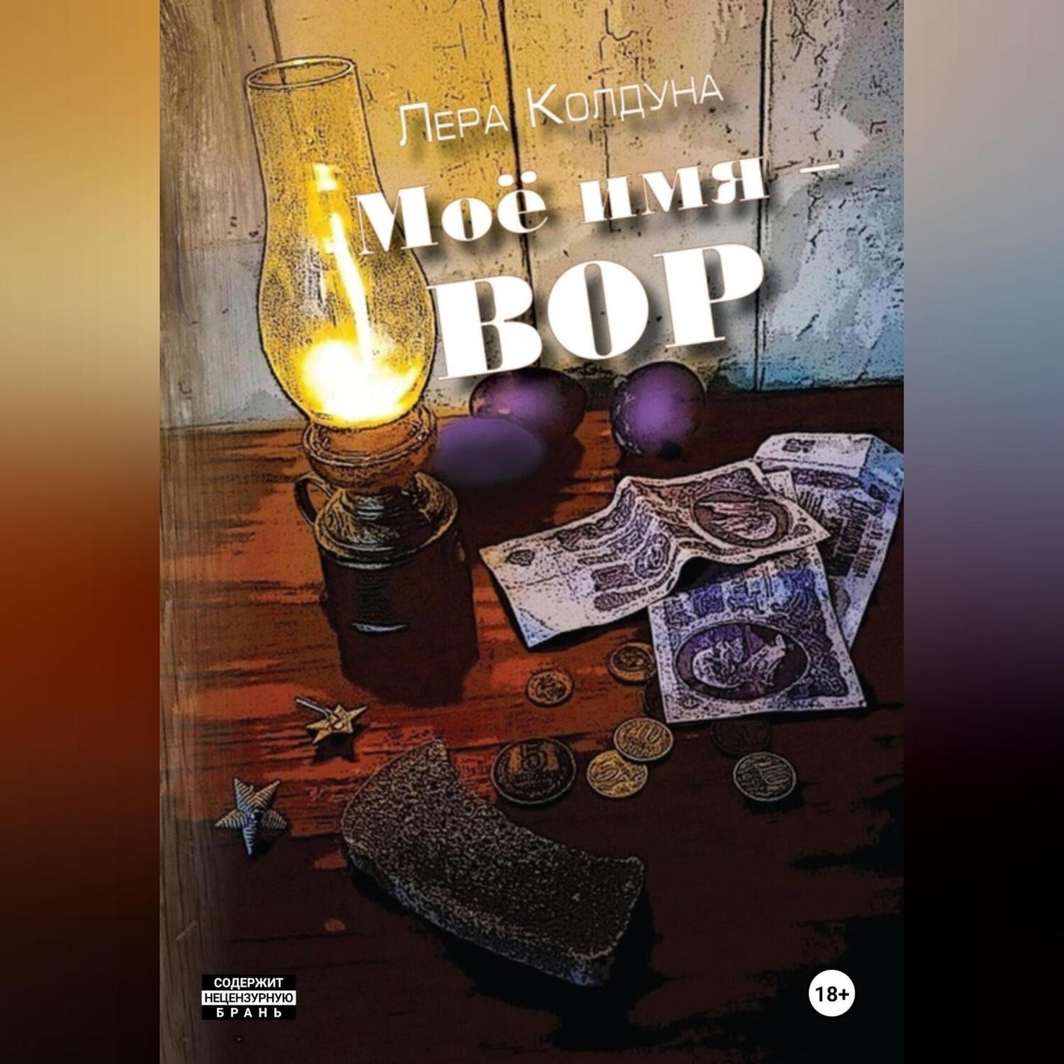 Обложка книги «Моё имя – Вор»