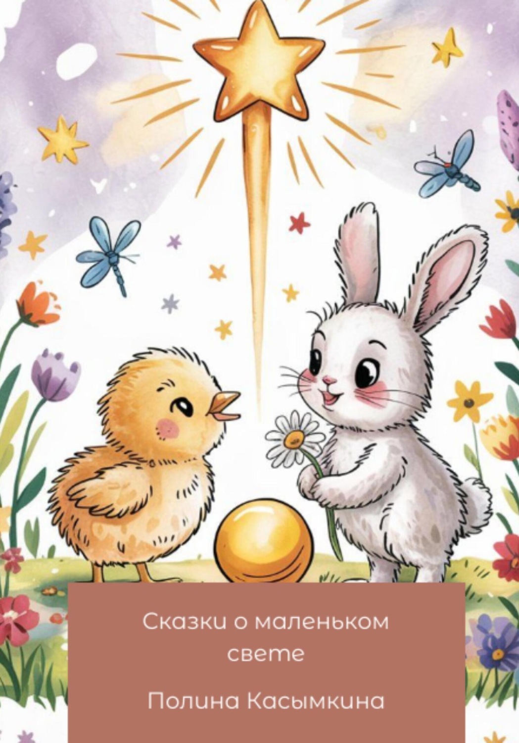Обложка книги «Сказки о маленьком свете»