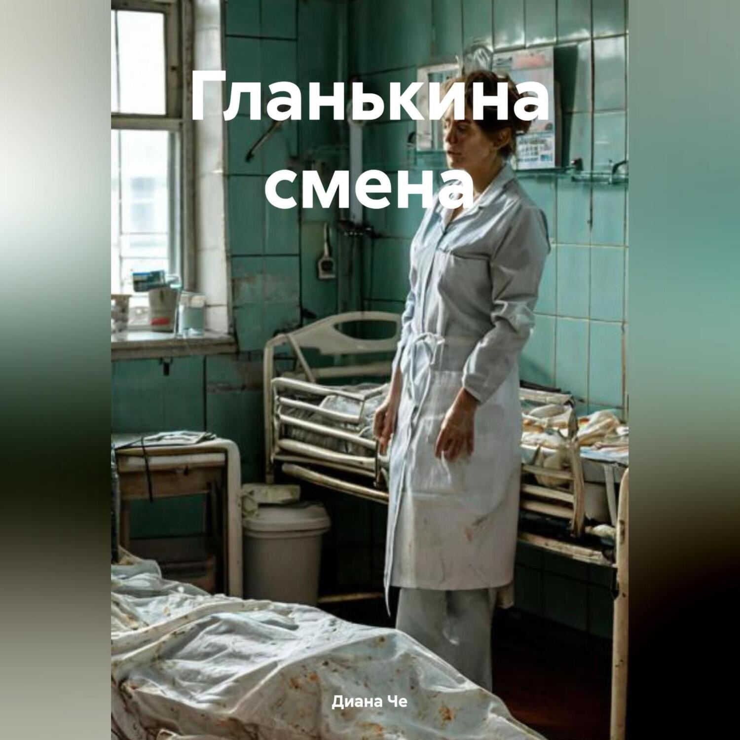 Обложка книги «Гланькина смена»
