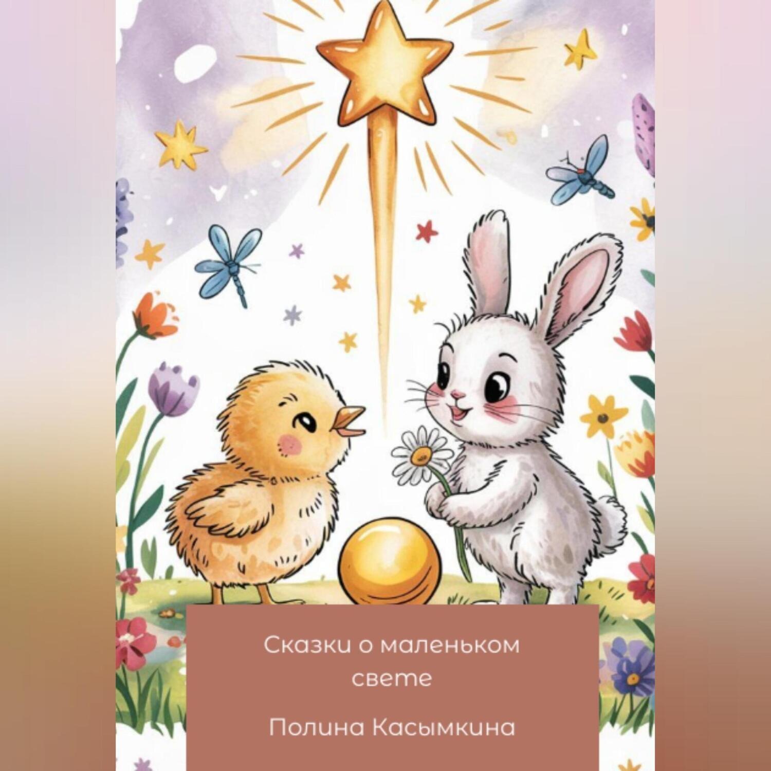 Обложка книги «Сказки о маленьком свете»