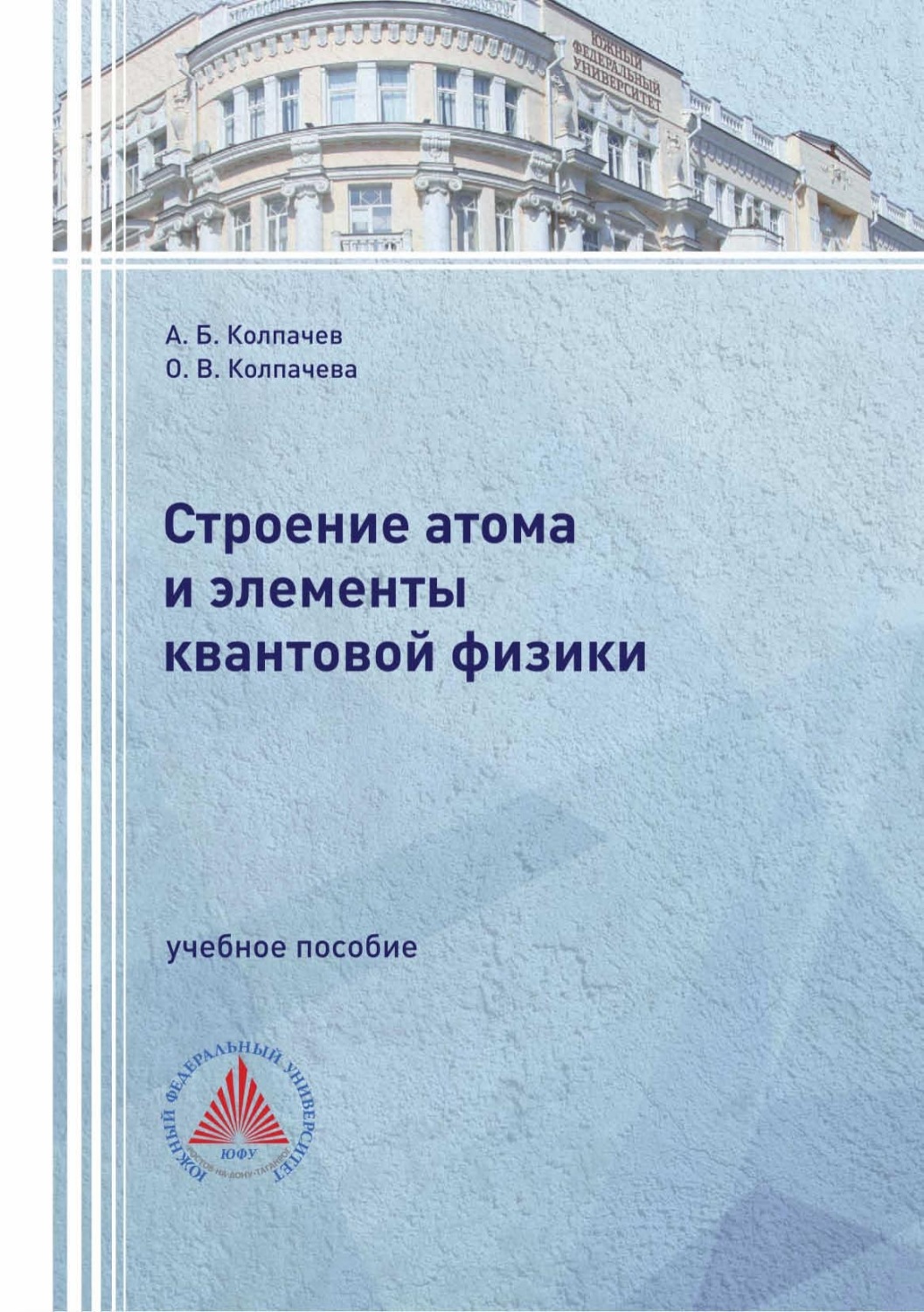 Обложка книги «Строение атома и элементы квантовой физики»