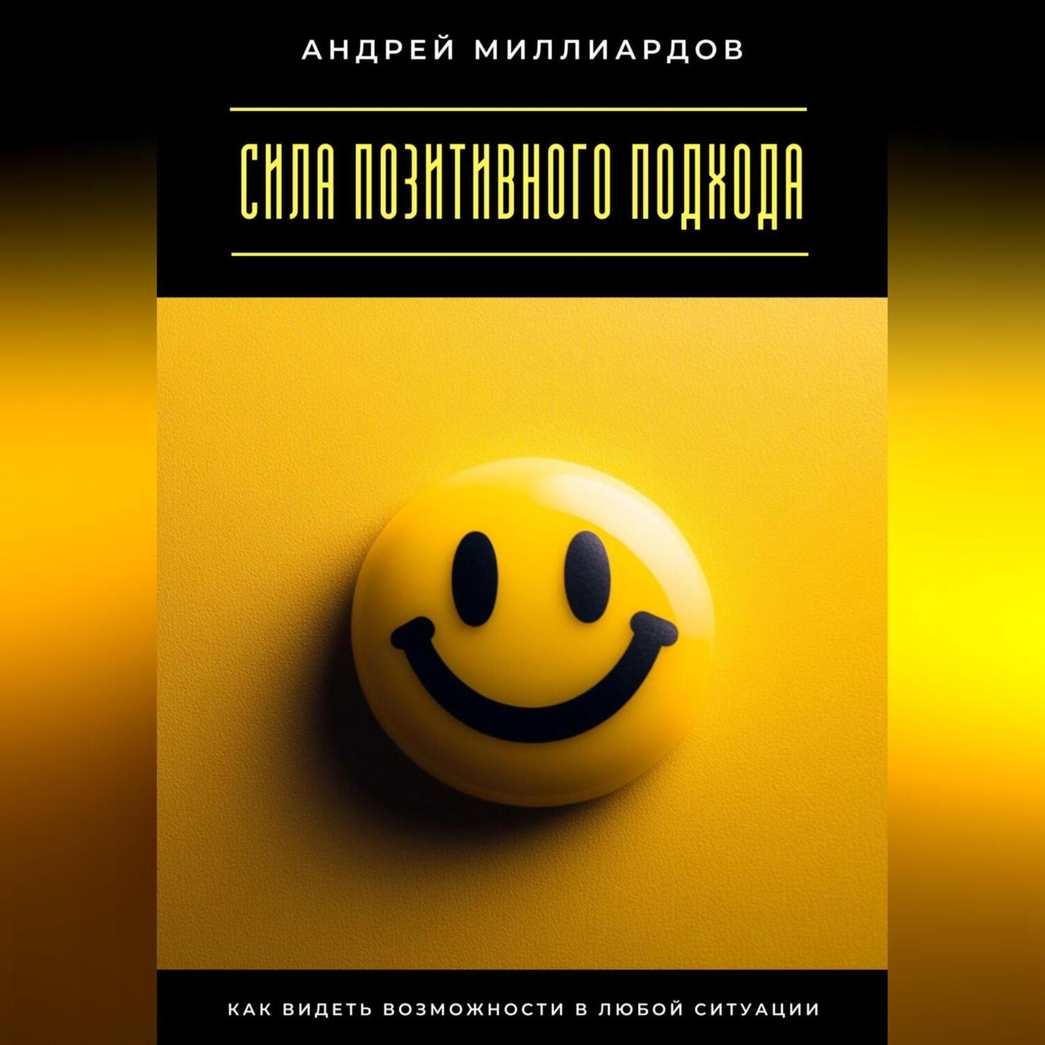 Обложка книги «Сила позитивного подхода. Как видеть возможности в любой ситуации»
