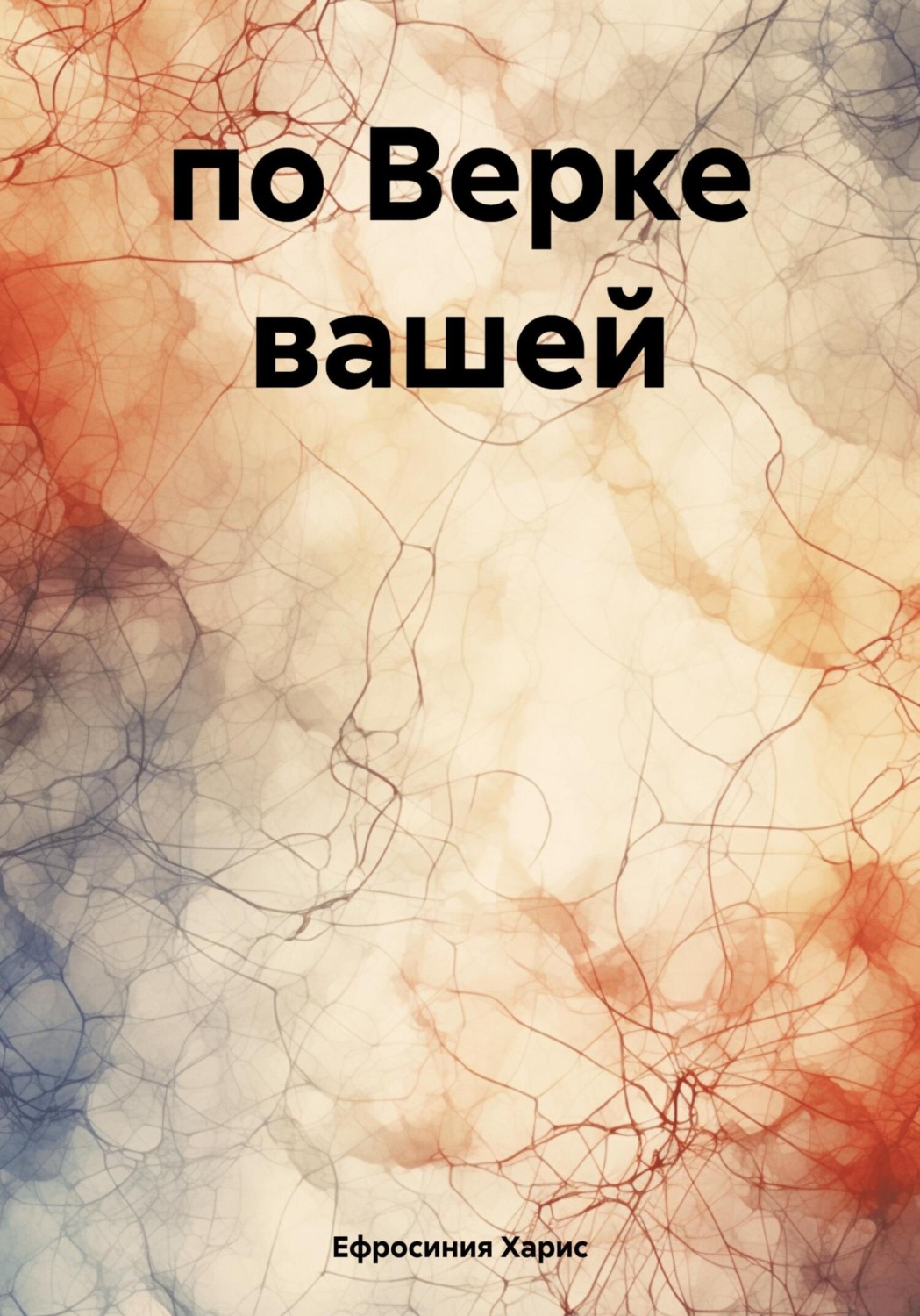 Обложка книги «по Верке вашей»