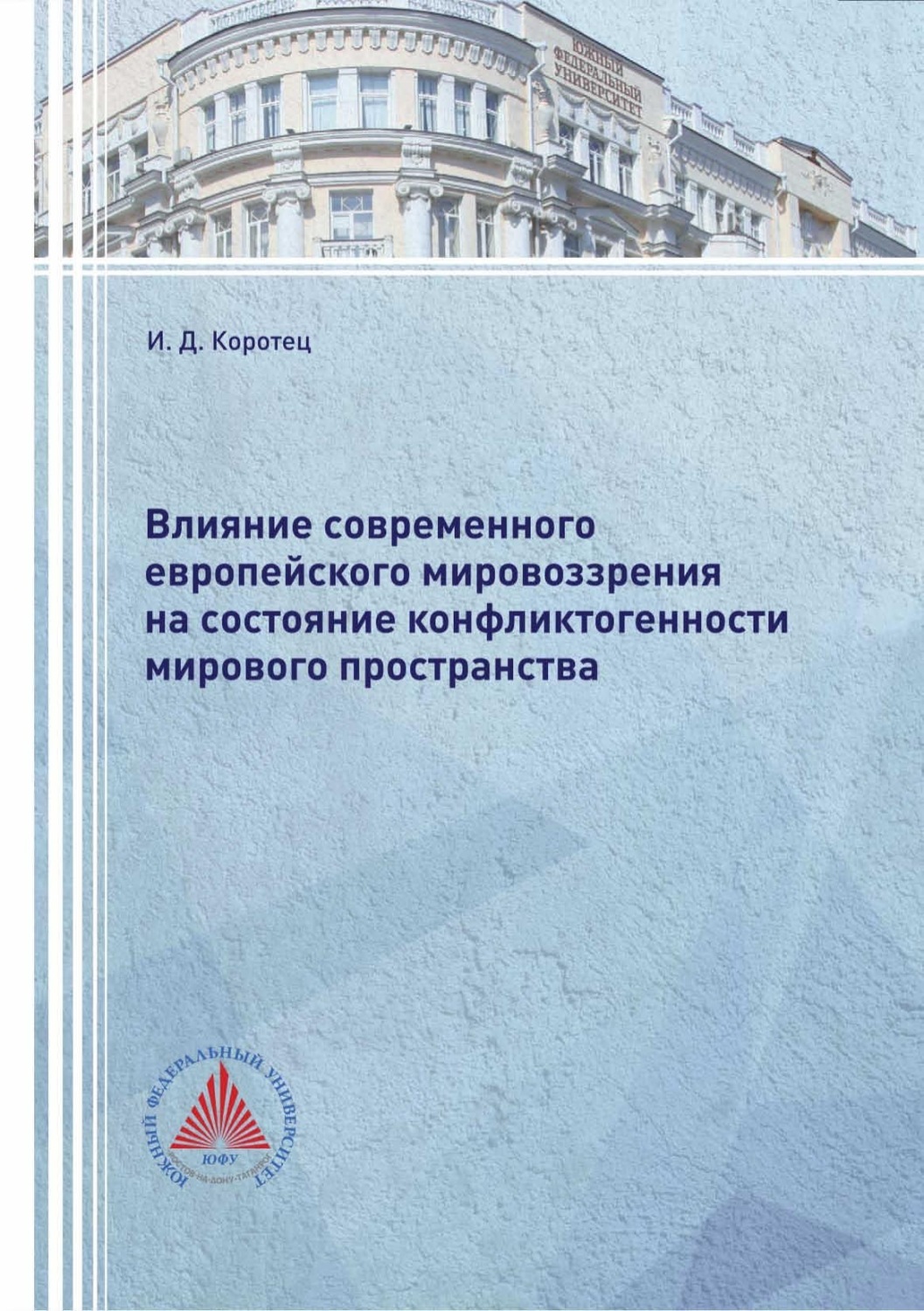Обложка книги «Влияние современного европейского мировоззрения на состояние конфликтогенности мирового пространства»