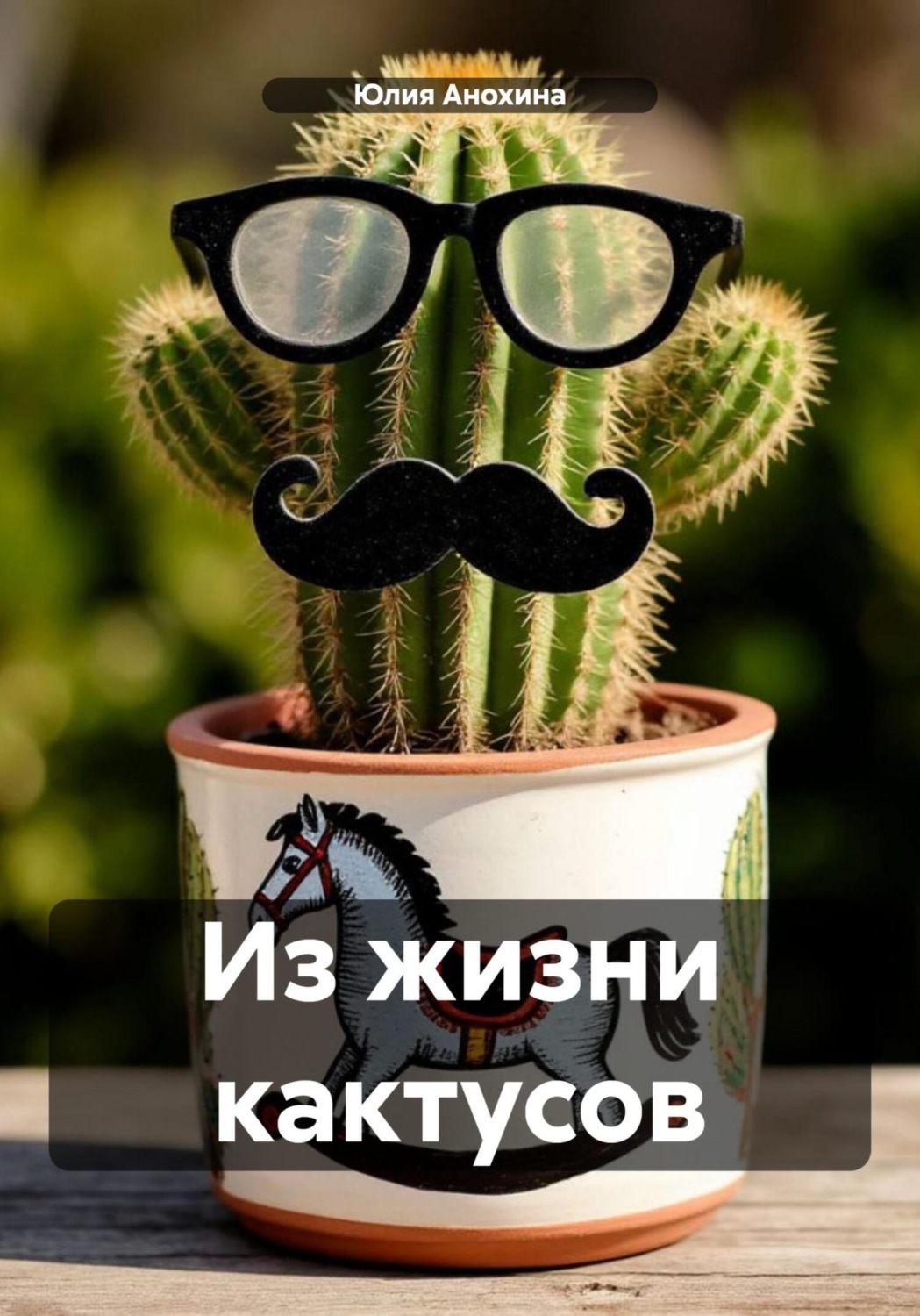 Обложка книги «Из жизни кактусов»