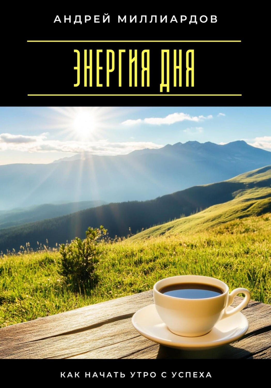 Обложка книги «Энергия дня. Как начать утро с успеха»
