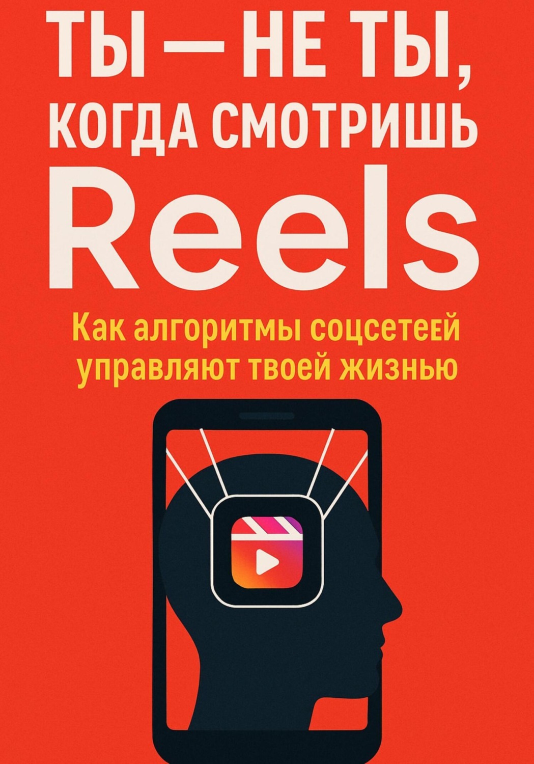 Обложка книги «Ты не ты, когда смотришь Reels. Как алгоритмы соцсетей управляют твоей жизнью»