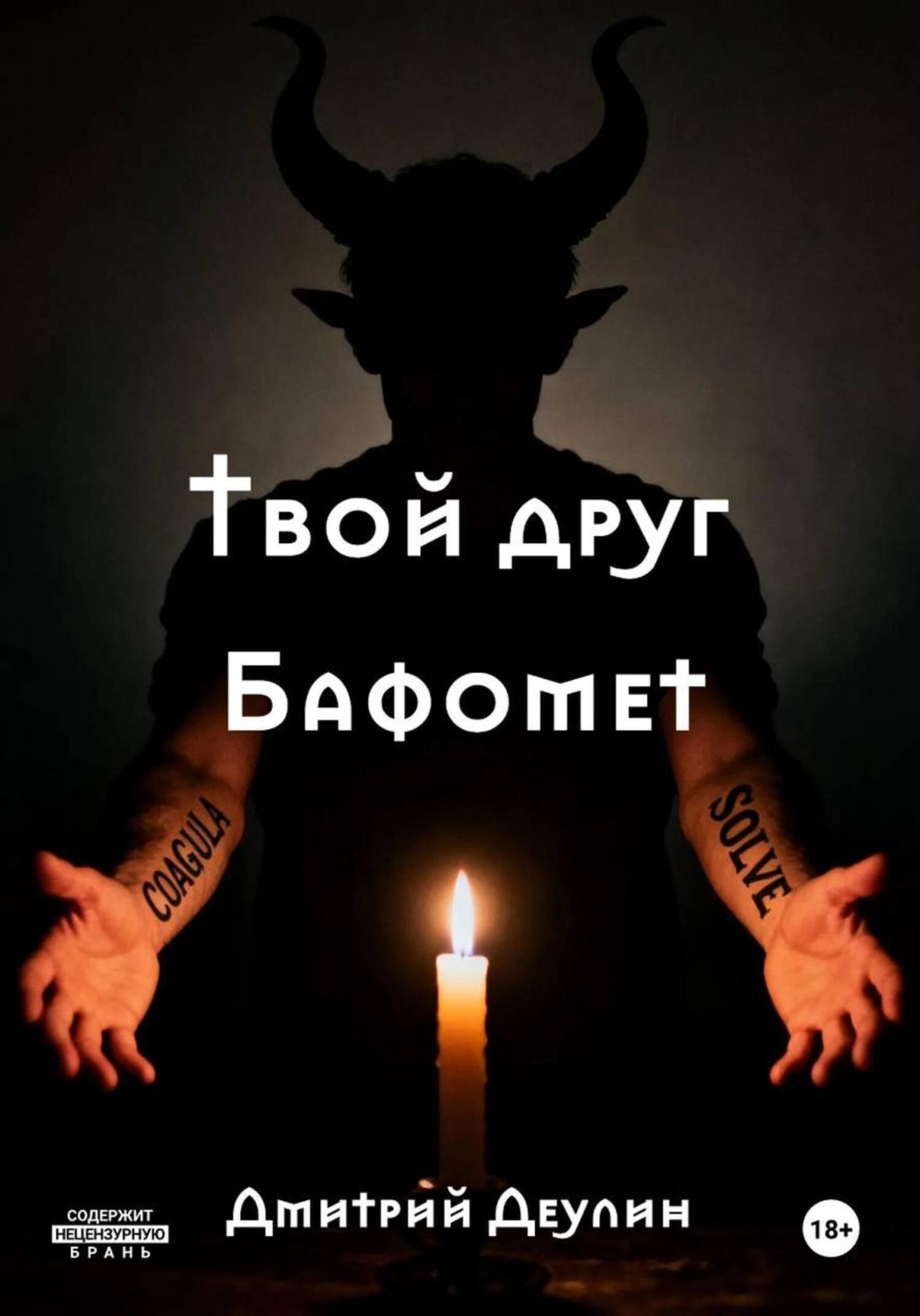 Обложка книги «Твой друг Бафомет»