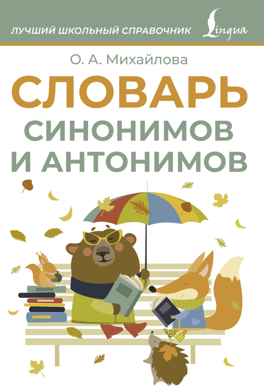 Обложка книги «Словарь синонимов и антонимов»