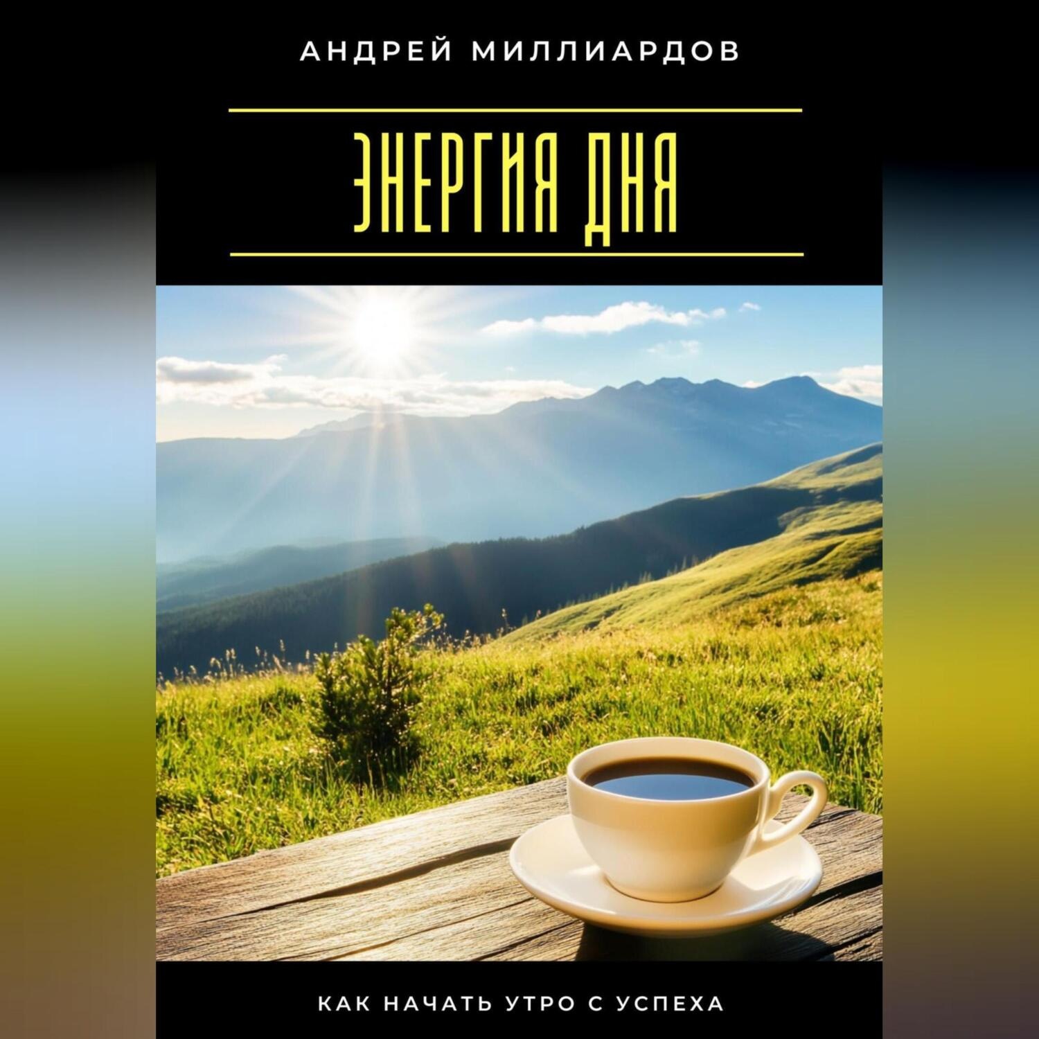 Обложка книги «Энергия дня. Как начать утро с успеха»