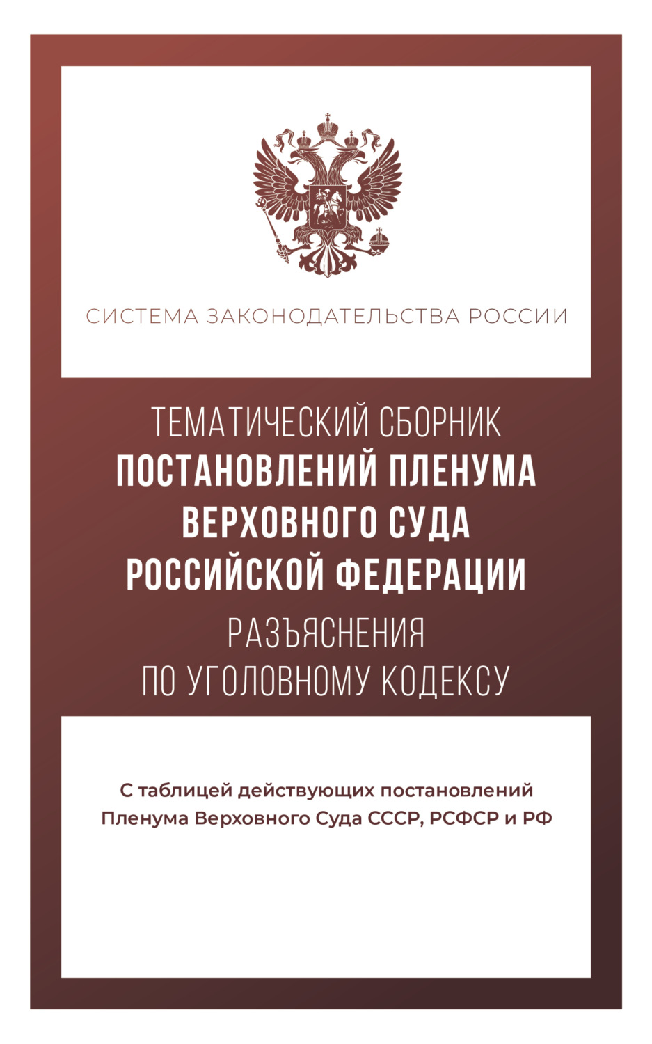 Обложка книги «Тематический сборник постановлений Пленума Верховного Суда. Разъяснения по Уголовному кодексу»
