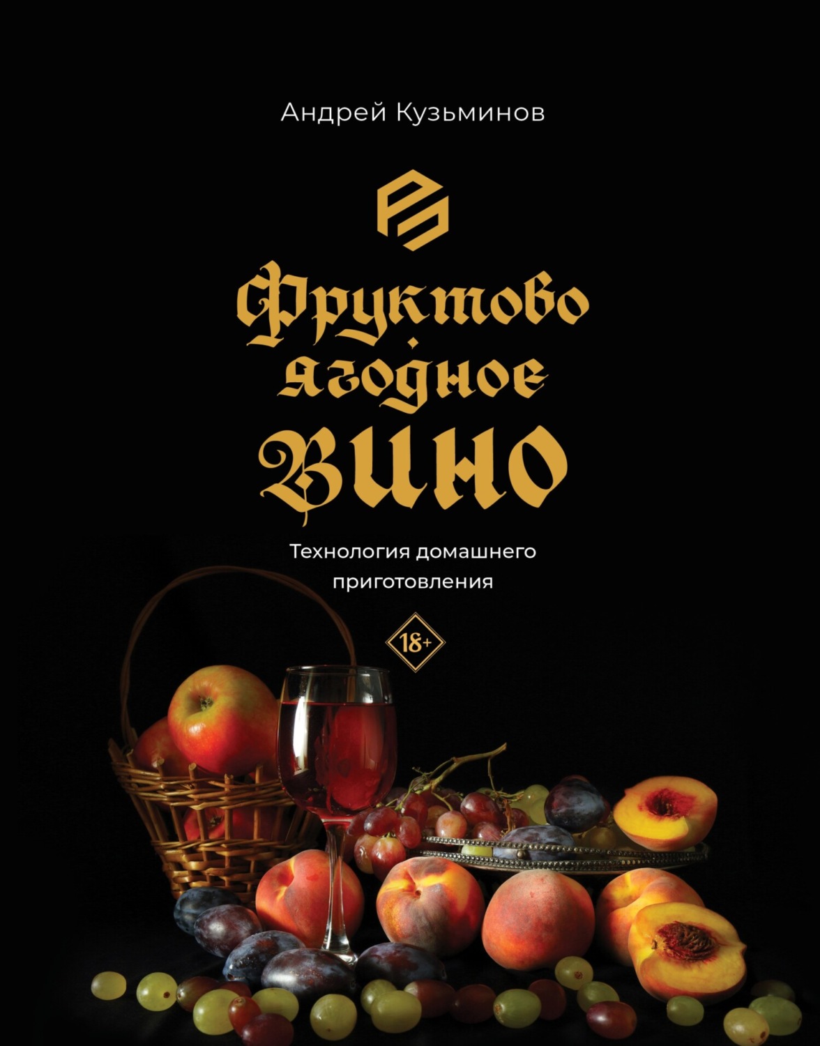 Обложка книги «Фруктово-ягодное вино. Технология домашнего приготовления»