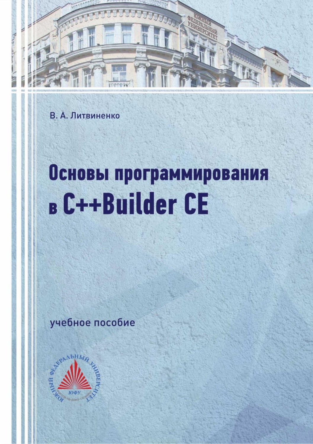 Обложка книги «Основы программирования в С++Builder CE»