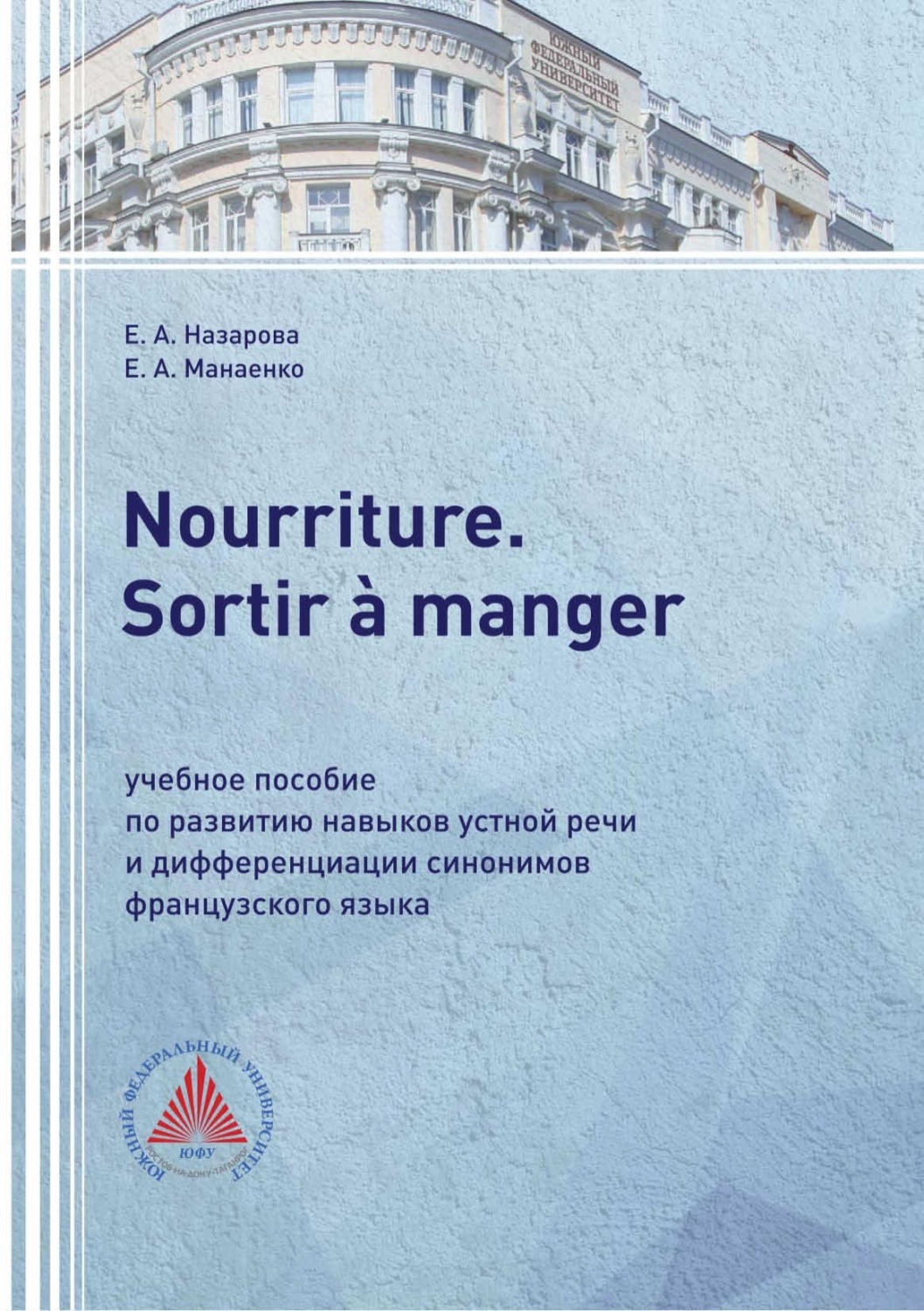 Обложка книги «Nourriture. Sortir à manger. Учебное пособие по развитию навыков устной речи и дифференциации синонимов французского языка»