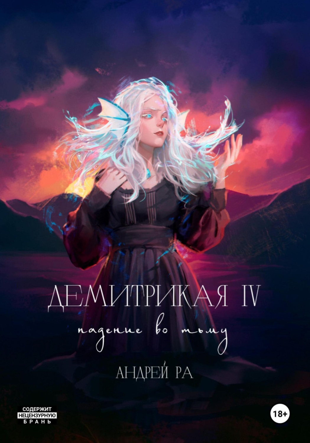 Обложка книги «Демитрикая 4: Падение во тьму»
