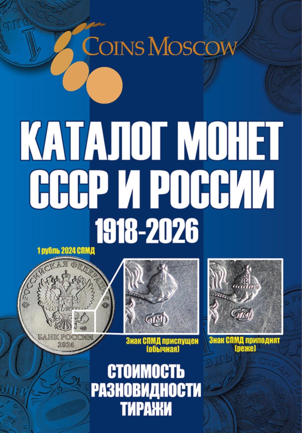 Обложка книги «Каталог монет СССР и России 1918-2026. Выпуск 21»