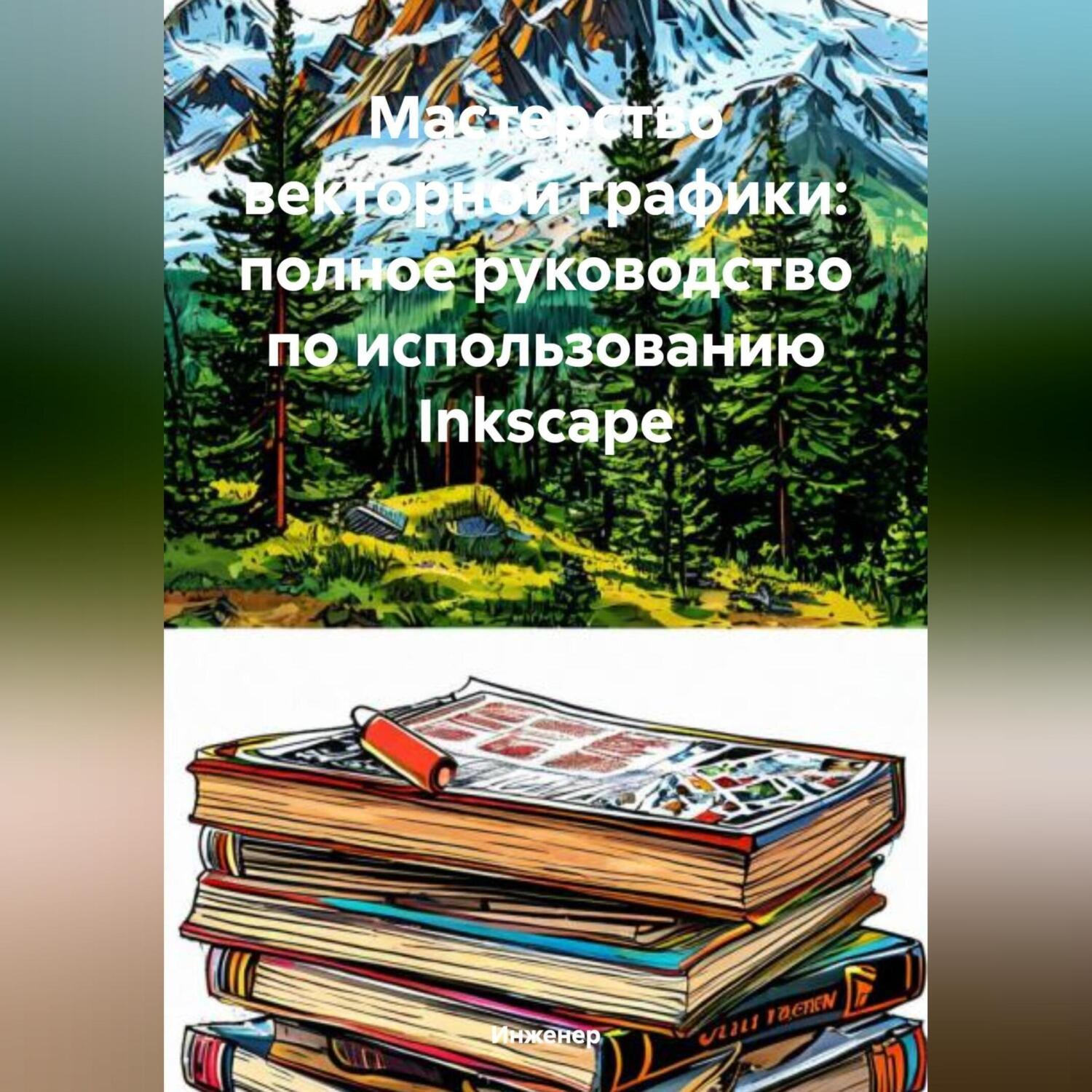 Обложка книги «Мастерство векторной графики: полное руководство по использованию Inkscape»