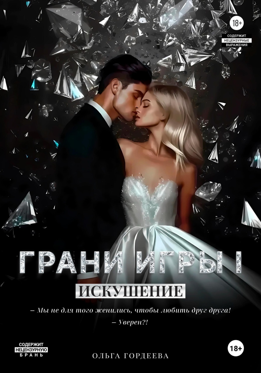 Обложка книги «Грани Игры. Искушение.»