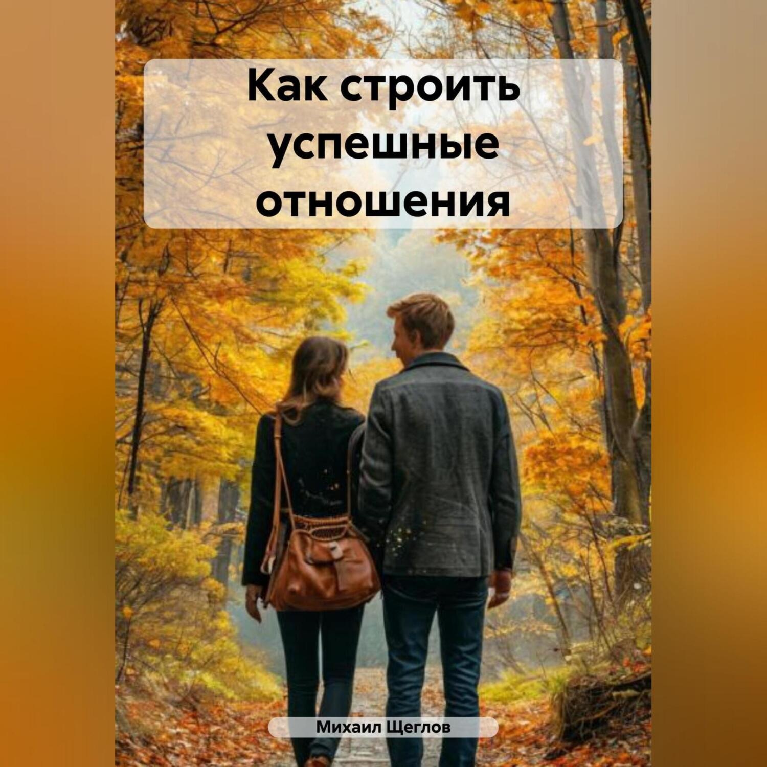Обложка книги «Как строить успешные отношения.»