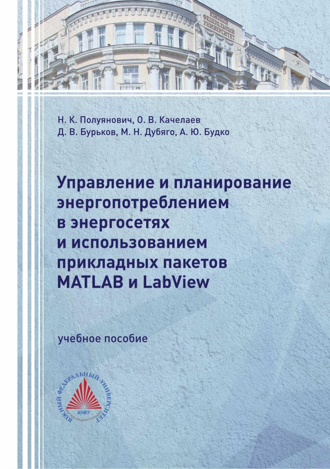 Обложка книги «Управление и планирование энергопотреблением в энергосетях и использованием прикладных пакетов MATLAB и LabView»