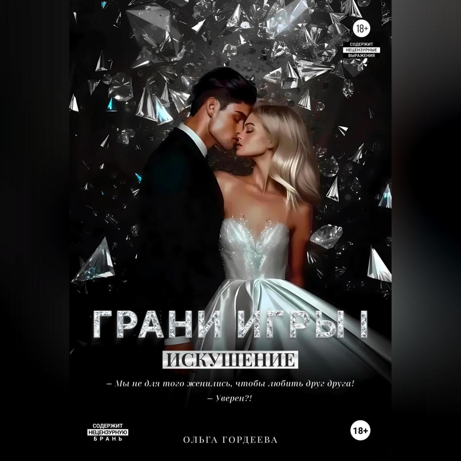 Обложка книги «Грани Игры. Искушение.»