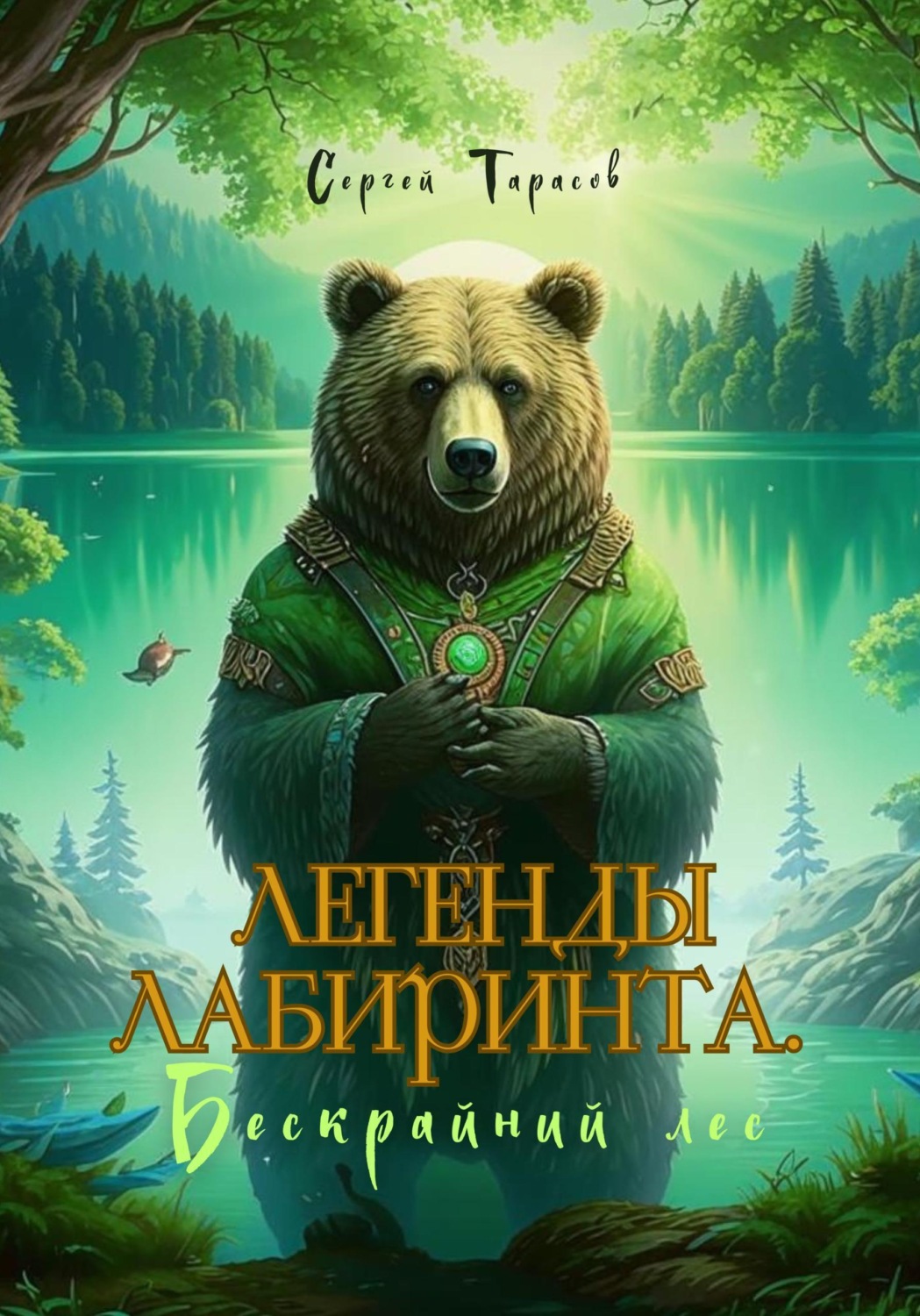 Обложка книги «Легенды Лабиринта. Бескрайний лес»