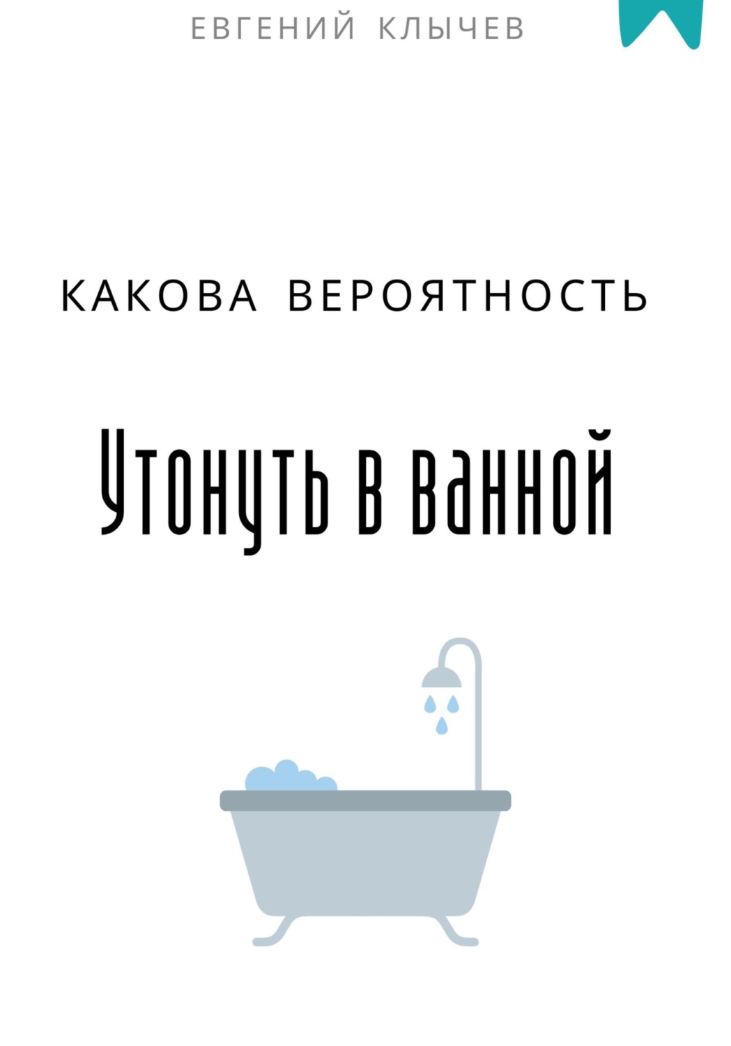 Обложка книги «Какова вероятность утонуть в ванной»