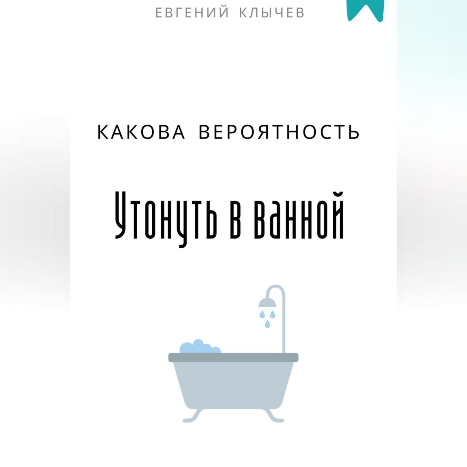 Обложка книги «Какова вероятность умереть в ванной»