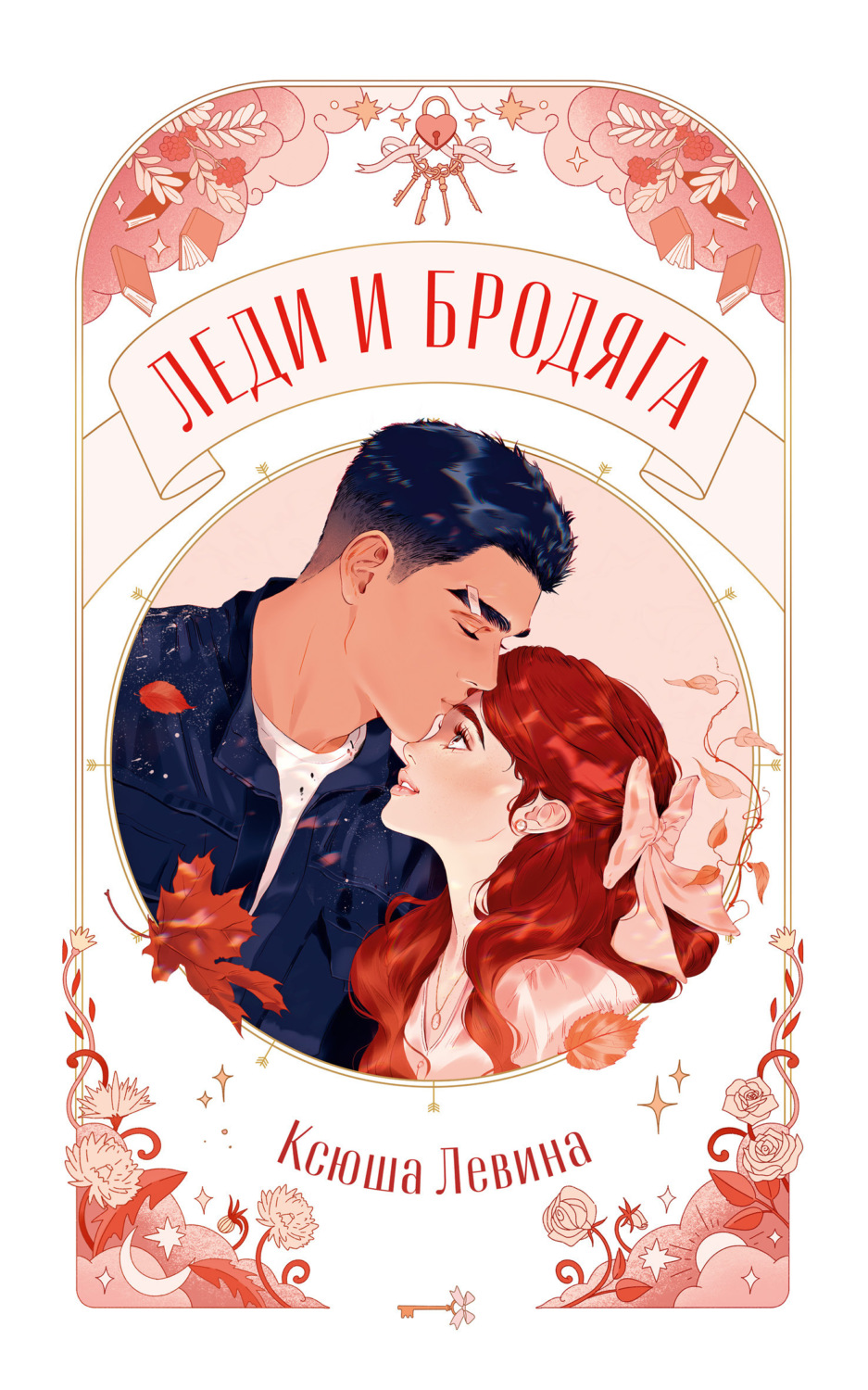 Обложка книги «Леди и Бродяга»