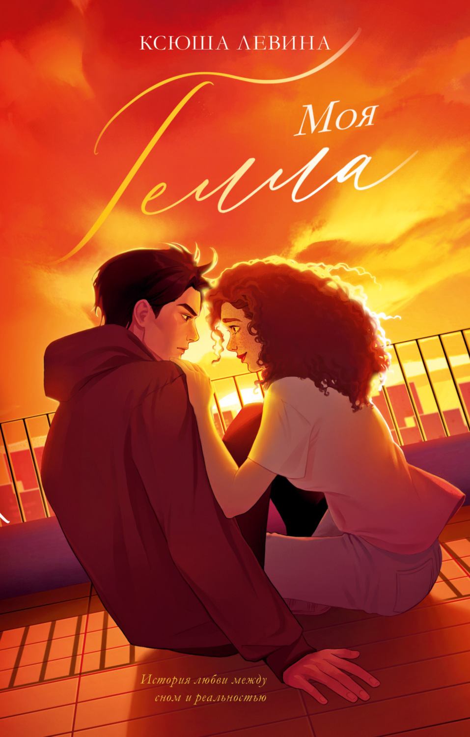 Обложка книги «Моя Гелла»