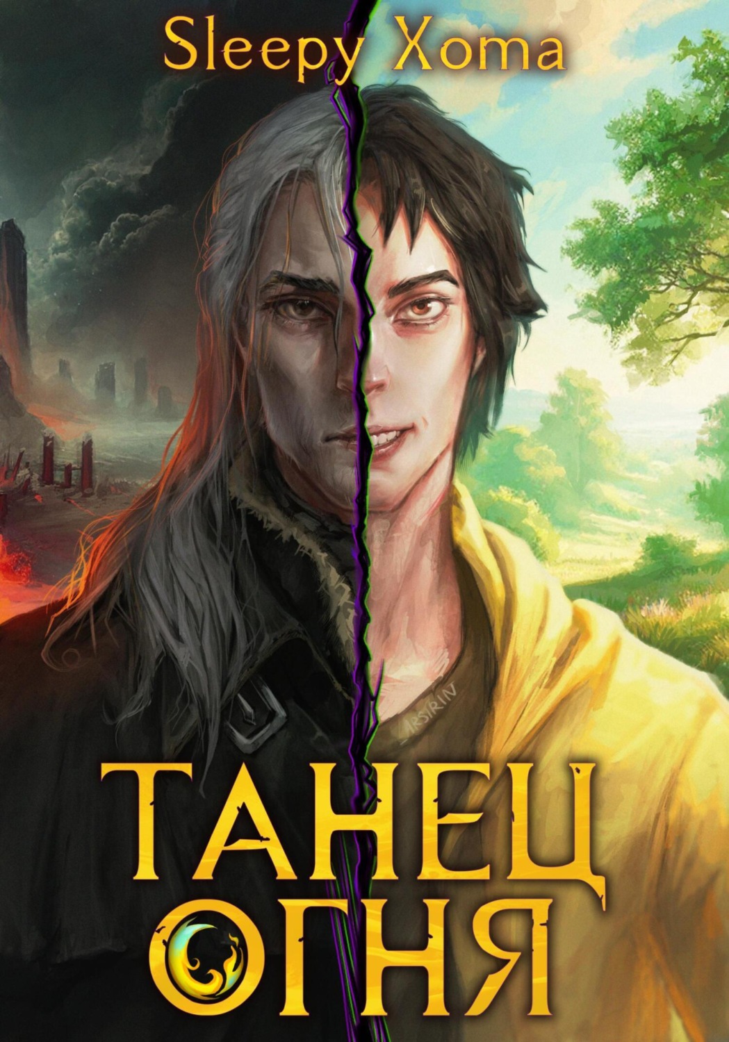 Обложка книги «Танец Огня»
