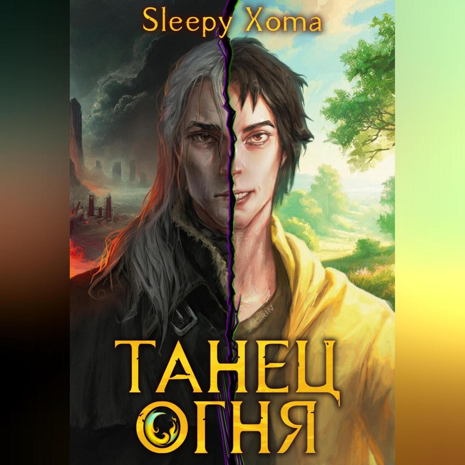 Обложка книги «Танец Огня»