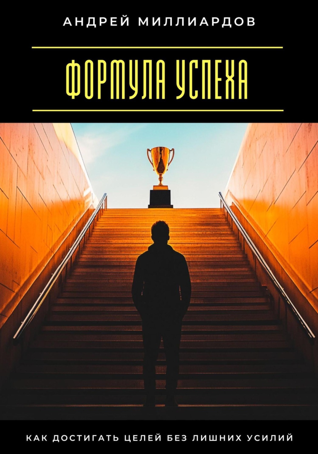Обложка книги «Формула успеха. Как достигать целей без лишних усилий»