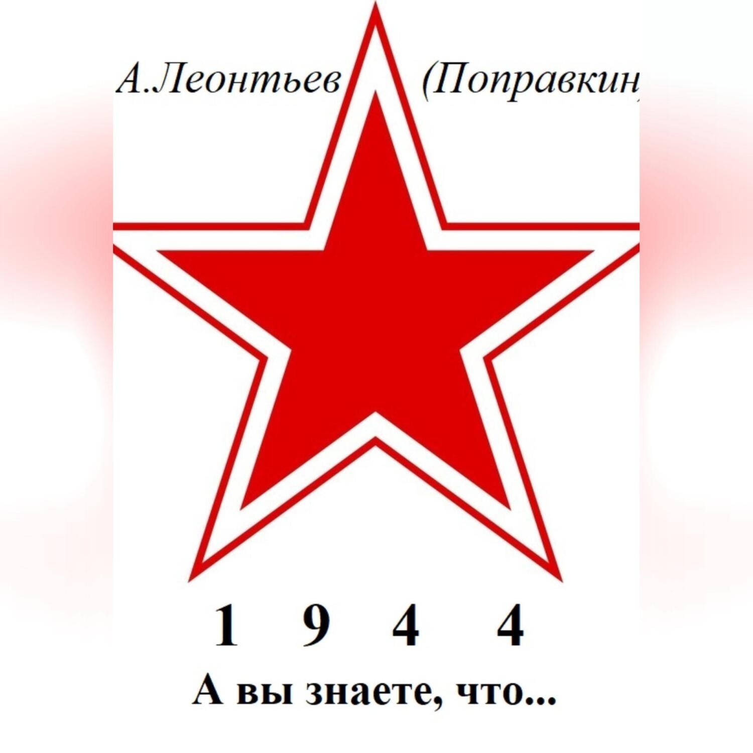 Обложка книги «А вы знаете что в 1944 году»