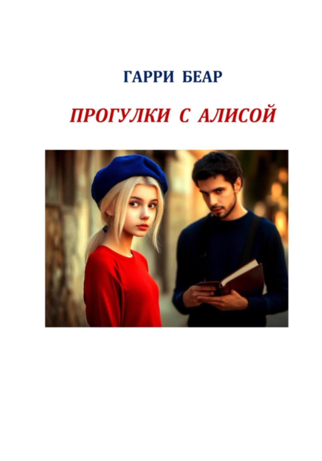 Обложка книги «Прогулки с Алисой»