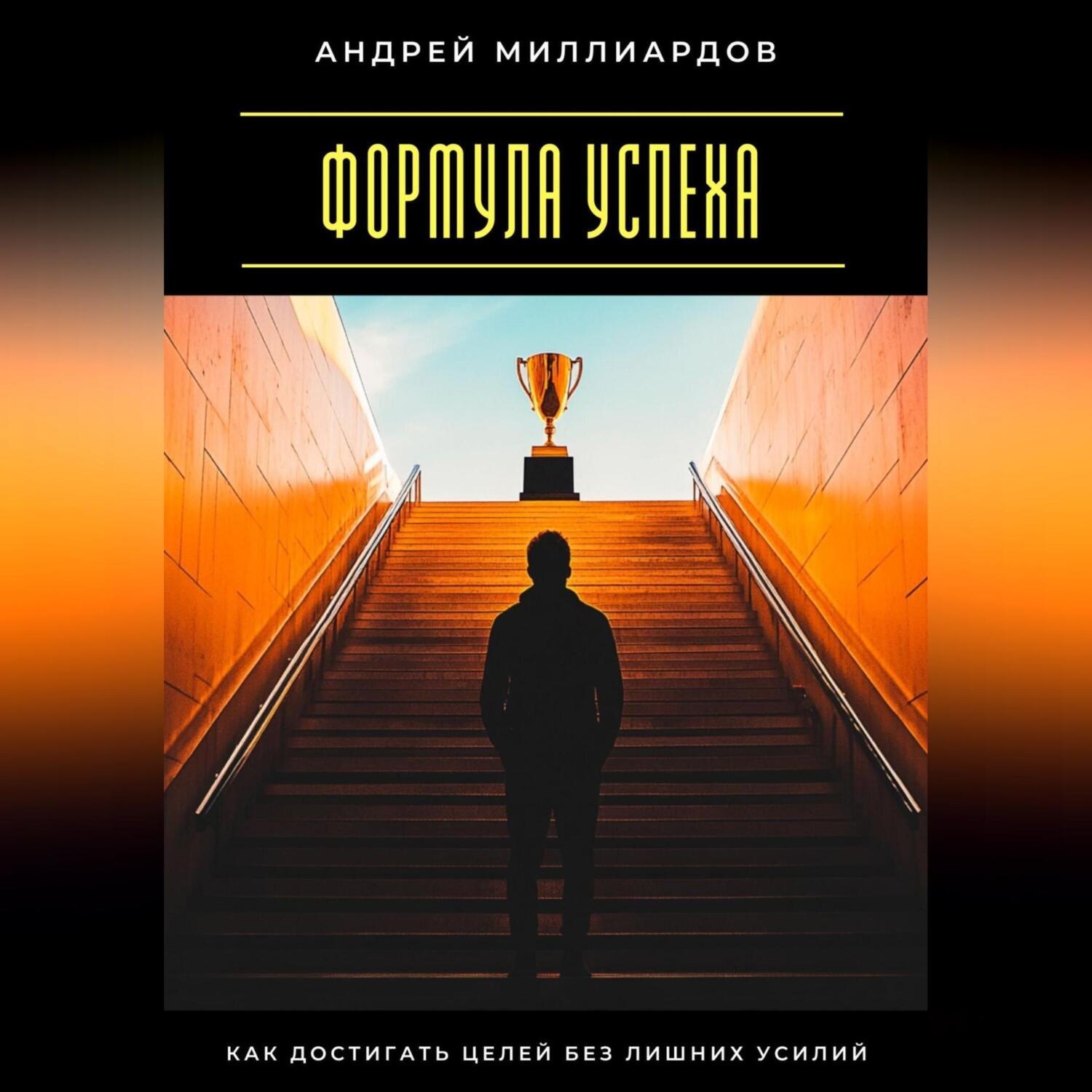 Обложка книги «Формула успеха. Как достигать целей без лишних усилий»