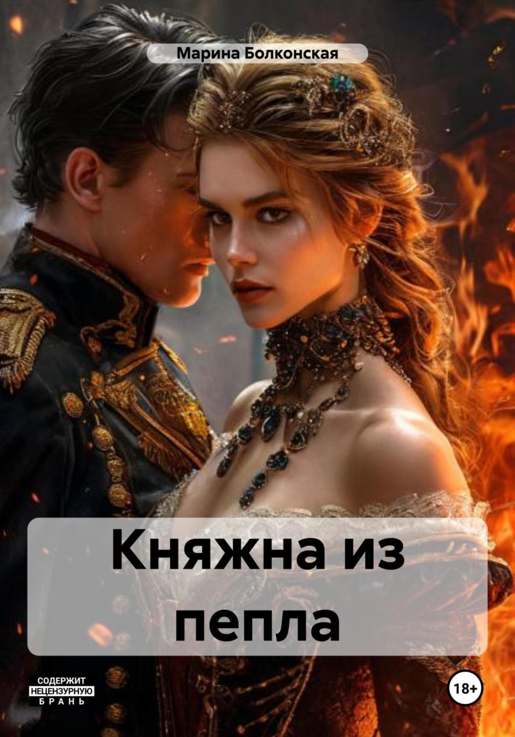 Обложка книги «Княжна из пепла»