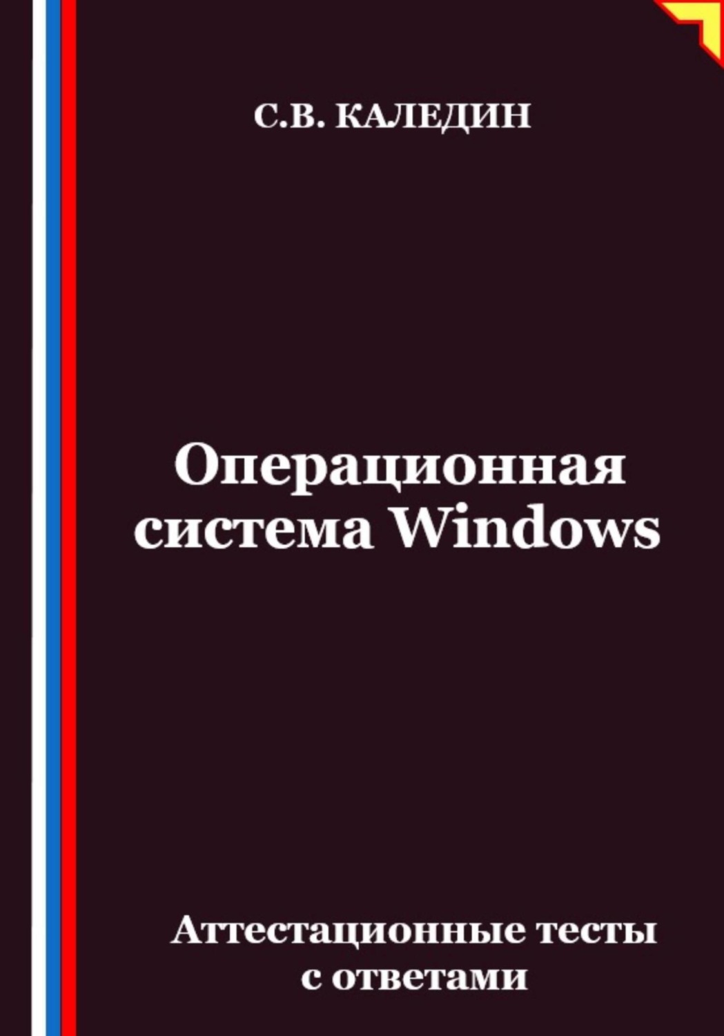 Обложка книги «Операционная система Windows. Аттестационные тесты с ответами»