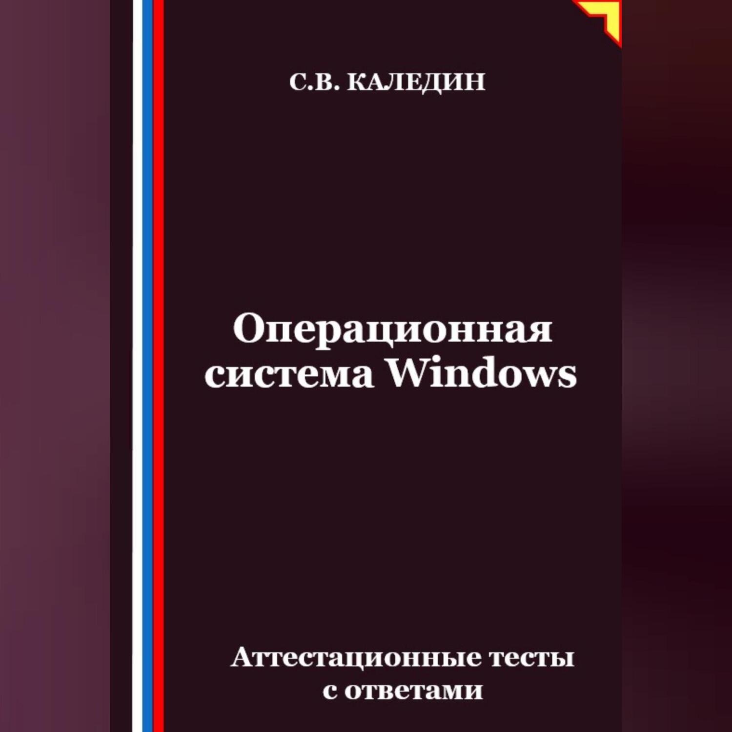Обложка книги «Операционная система Windows. Аттестационные тесты с ответами»