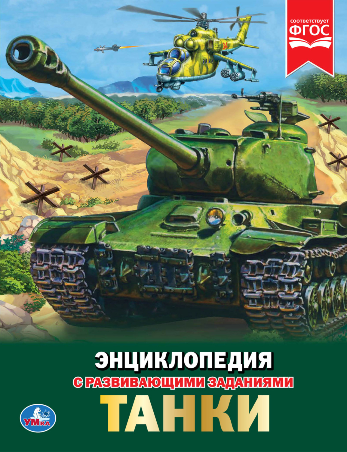 Обложка книги «Танки»