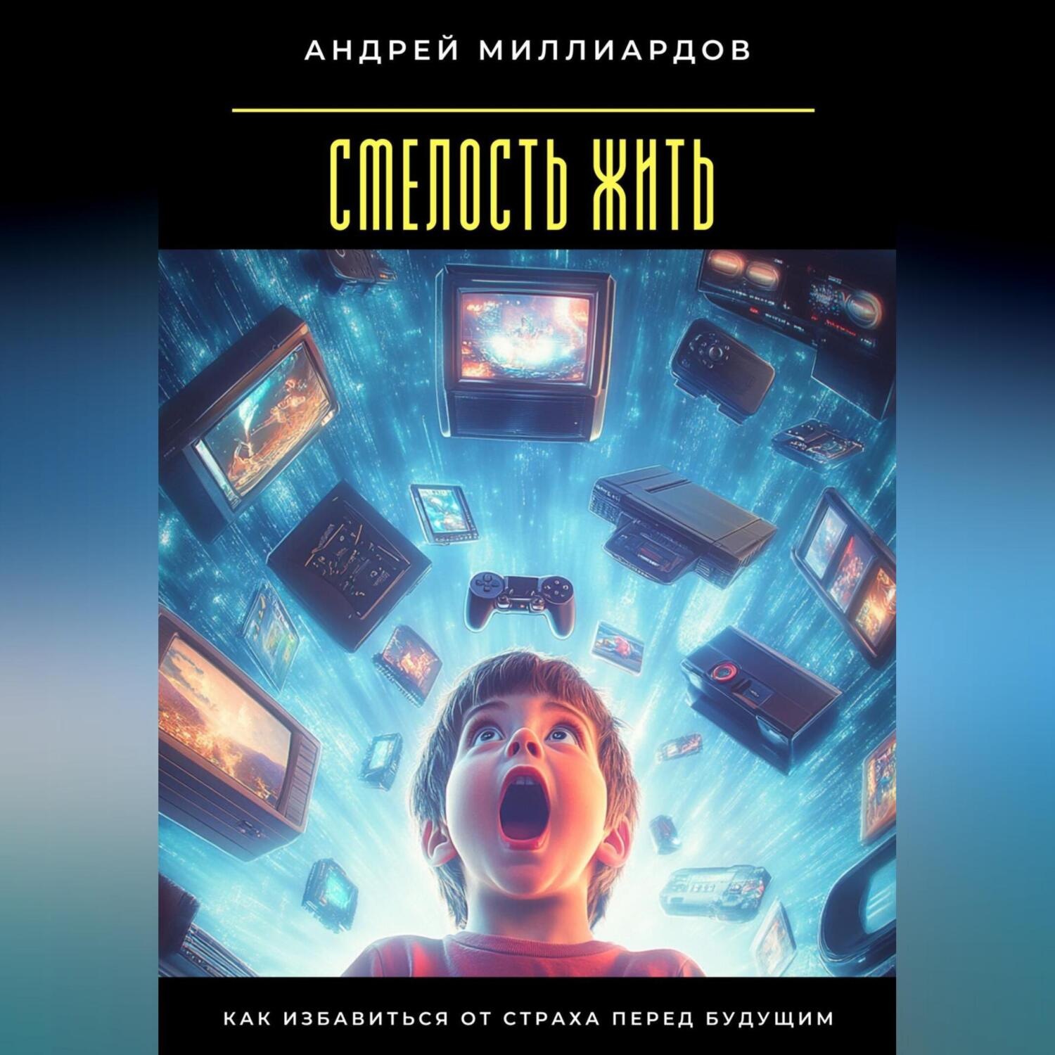 Обложка книги «Смелость жить. Как избавиться от страха перед будущим»