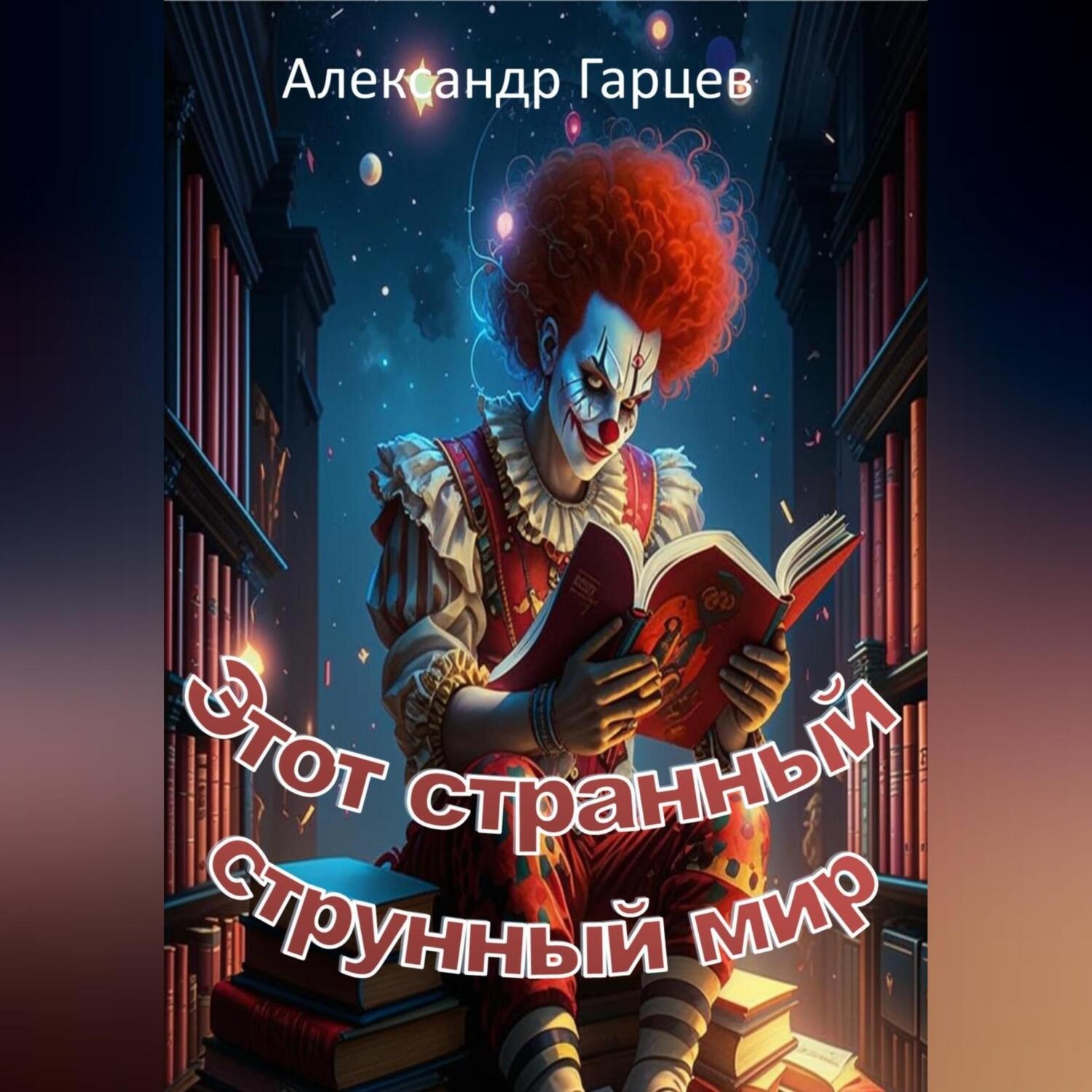 Обложка книги «Этот странный струнный мир»
