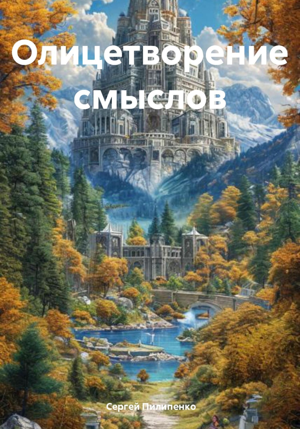 Обложка книги «Олицетворение смыслов»