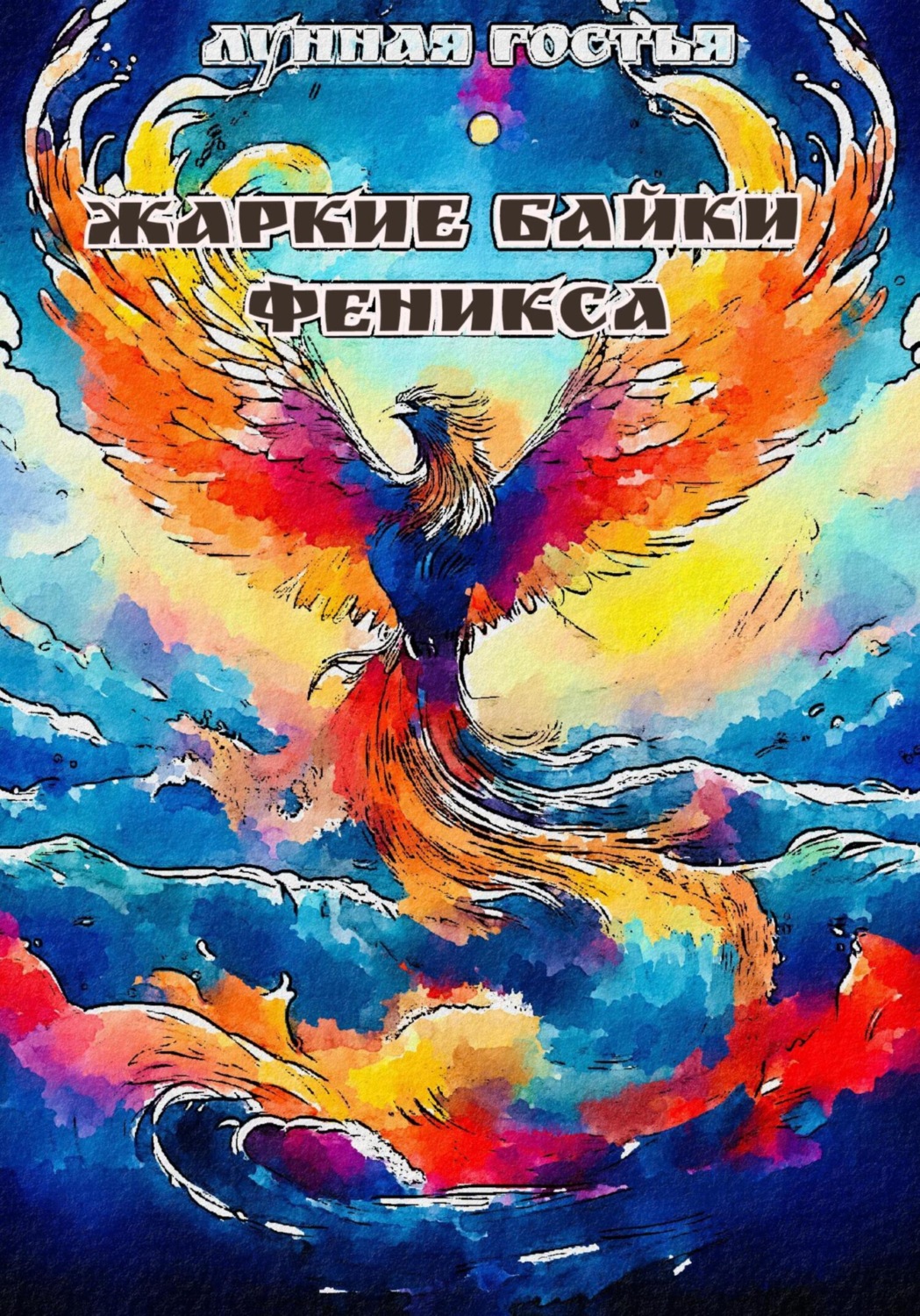 Обложка книги «Жаркие Байки Феникса»