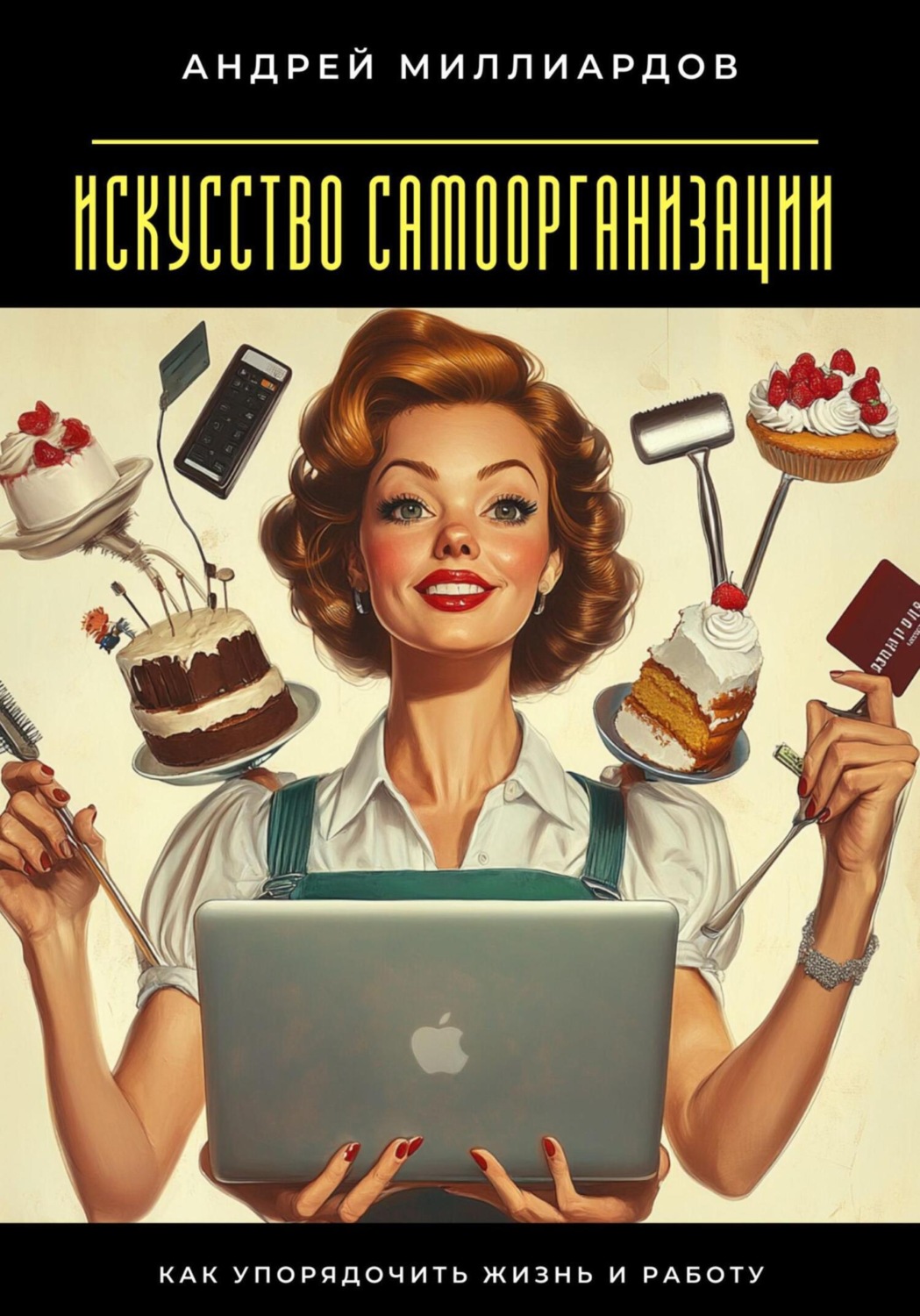 Обложка книги «Искусство самоорганизации. Как упорядочить жизнь и работу»
