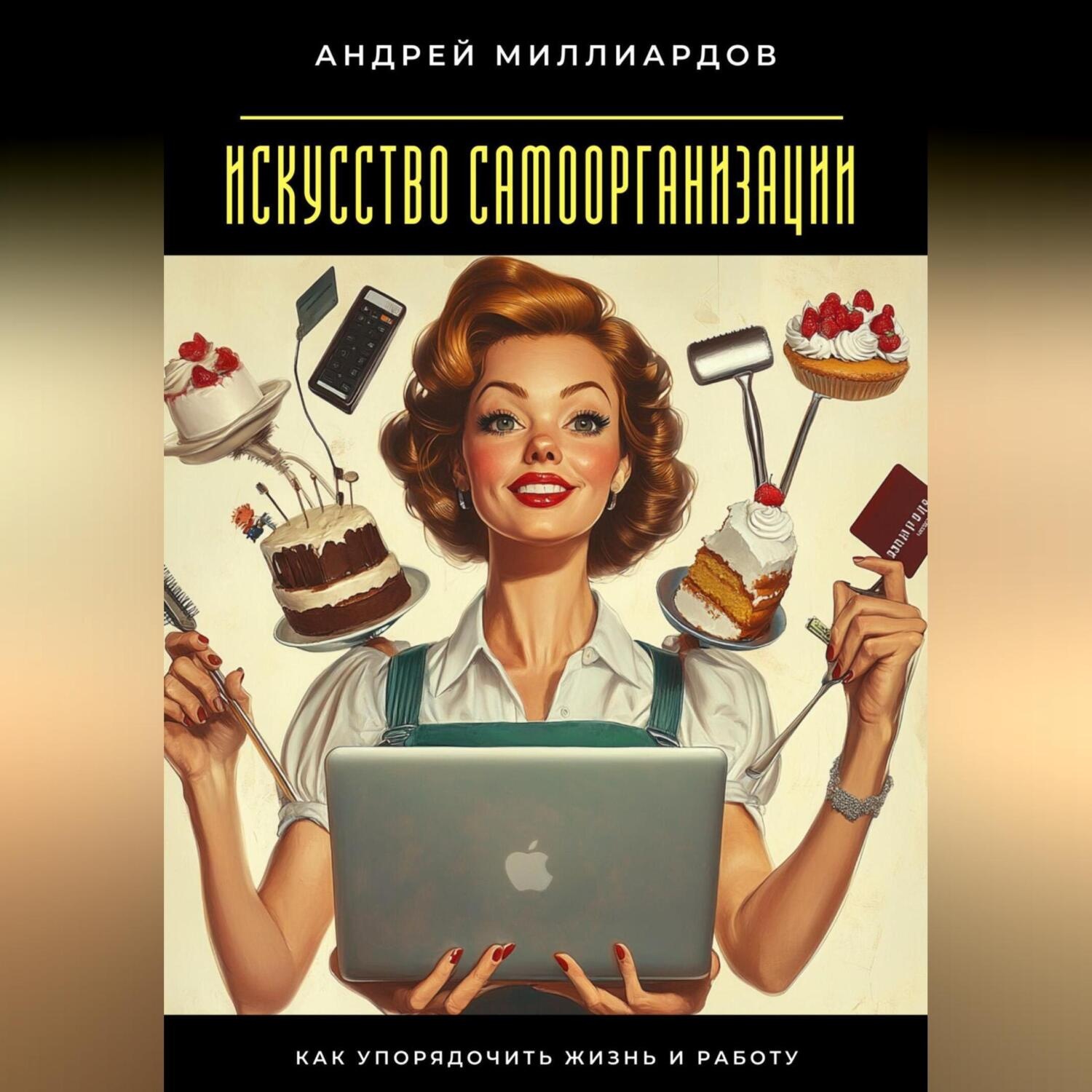 Обложка книги «Искусство самоорганизации. Как упорядочить жизнь и работу»