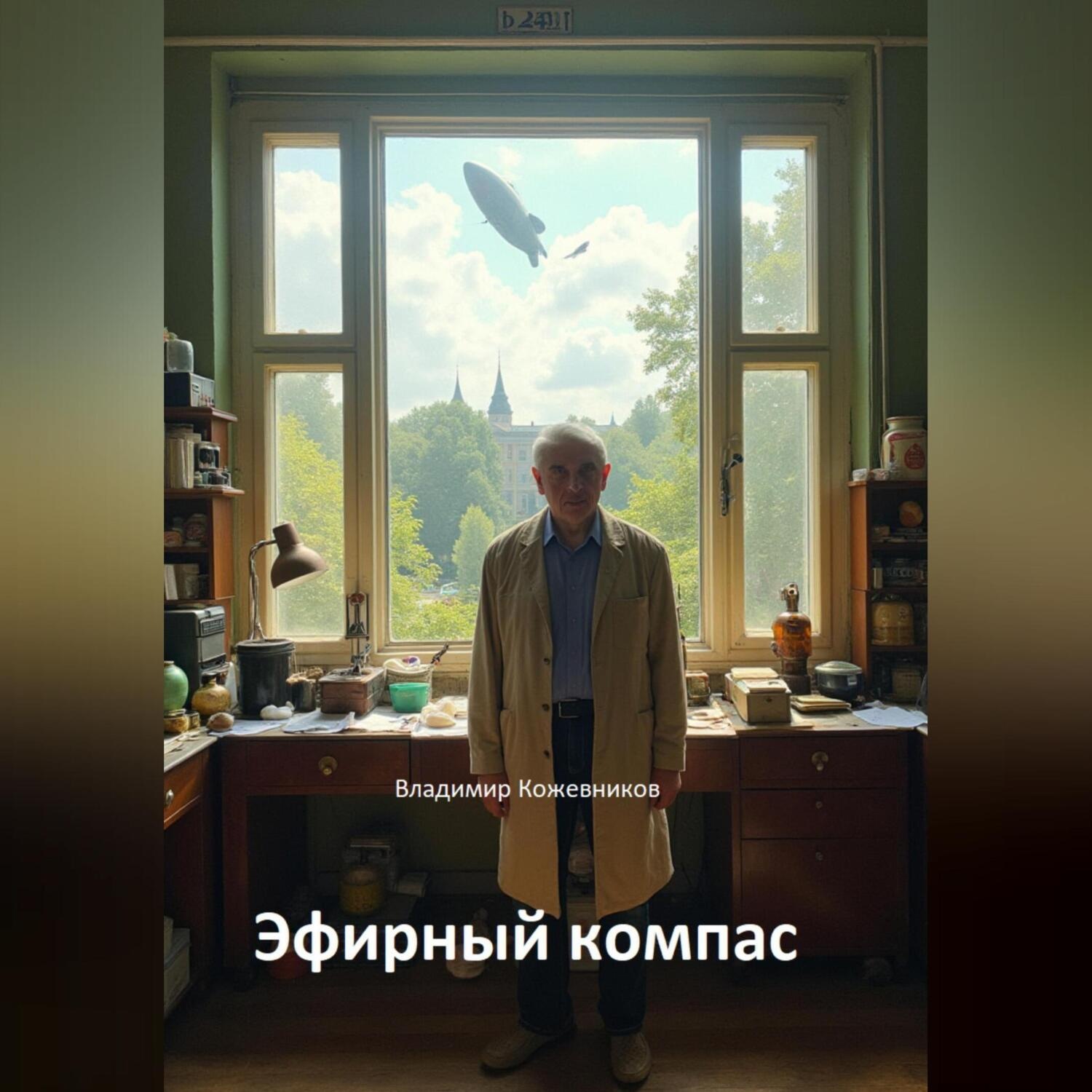 Обложка книги «Эфирный компас»