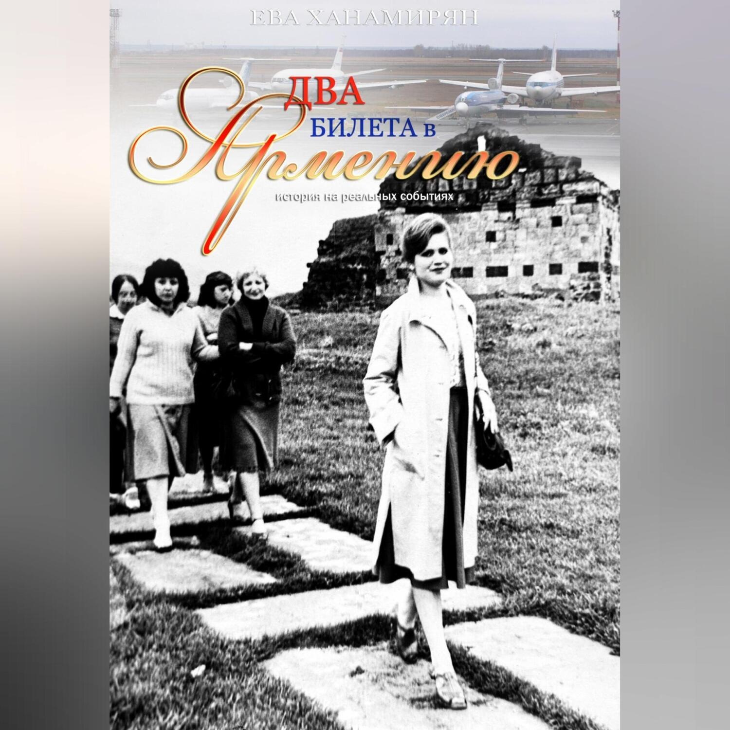 Обложка книги «Два билета в Армению»