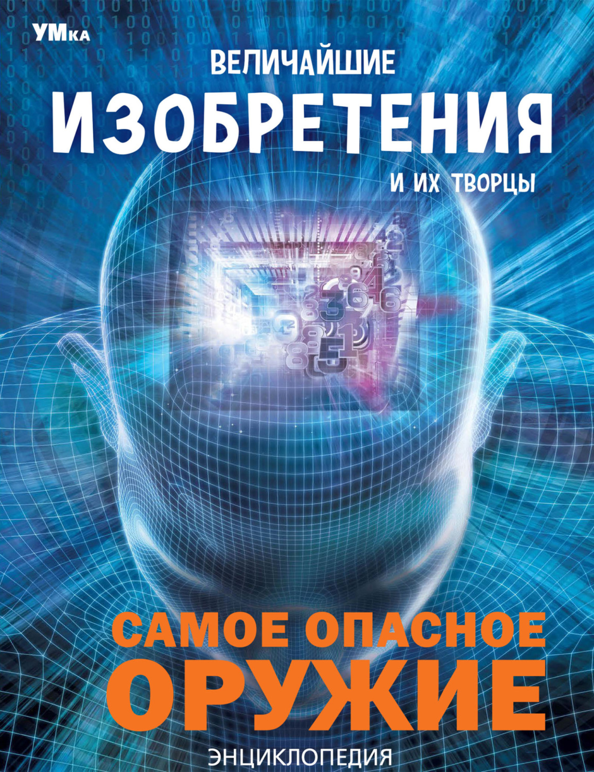 Обложка книги «Величайшие изобретения и их творцы»