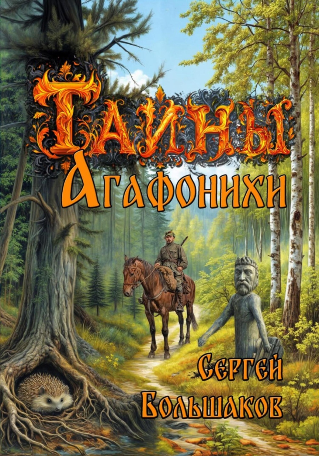 Обложка книги «Тайны Агафонихи»
